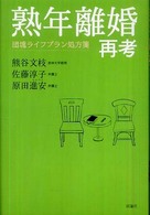 熟年離婚再考―団塊ライフプラン処方箋