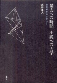 暴力への時間小説への力学 - 初期遠藤周作の方法について