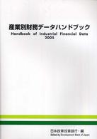 産業別財務データハンドブック 〈２００５年版〉