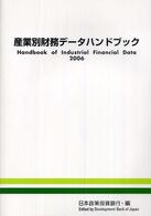 産業別財務データハンドブック〈２００６年版〉