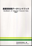 産業別財務データハンドブック 〈２００７年版〉