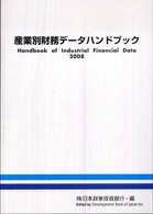産業別財務データハンドブック 〈２００８年版〉