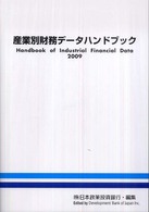産業別財務データハンドブック 〈２００９年版〉