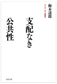 支配なき公共性 - デリダ・灰・複数性