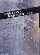 市場化する大学と教養教育の危機 龍谷大学社会科学研究所叢書