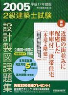 ２級建築士試験設計製図課題集 〈平成１７年度版〉 課題：近隣の町並みに配慮した車庫付二世帯住宅（木造２階建）