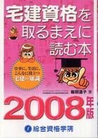 宅建資格を取るまえに読む本 〈２００８年版〉 - 仕事に、生活に、こんなに役立つ宅建の知識