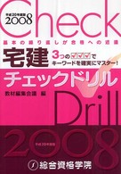 宅建チェックドリル 〈平成２０年度版〉