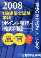 １級建築士試験学科ポイント整理と確認問題 〈平成２０年度版〉