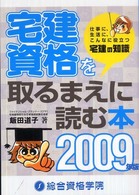 宅建資格を取るまえに読む本 〈２００９年版〉 - 仕事に、生活に、こんなに役立つ宅建の知識