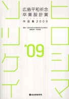 広島平和祈念卒業設計賞作品集 〈２００９〉 - ヒロシマソツケイ