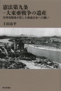 憲法第九条－大東亜戦争の遺産 - 元特攻隊員が託した戦後日本への願い