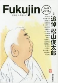 Ｆｕｋｕｊｉｎ 〈第１８号（２０１６）〉 - 漬物から憑物まで 特集：追悼松山俊太郎