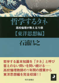 哲学するタネ【東洋思想編】 - 高校倫理が教える７０章