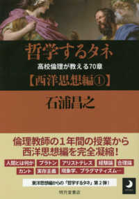 哲学するタネ【西洋思想編】 〈１〉 - 高校倫理が教える７０章