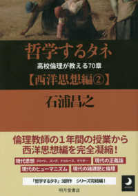 哲学するタネ【西洋思想編】 〈２〉 - 高校倫理が教える７０章