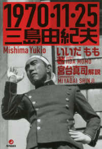 1970・11・25三島由紀夫 / いいだ もも【著】/宮台 真司