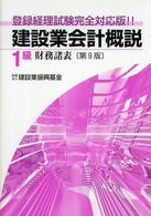 建設業会計概説１級 〈財務諸表〉 （第９版）
