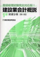 建設業会計概説１級 〈財務分析〉 （第８版）