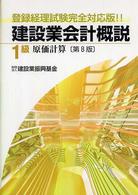 建設業会計概説１級 〈原価計算〉 （第８版）