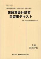 建設業会計講習・自習用テキスト 〈１級　財務分析　平成１８年度版〉