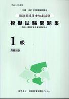 建設業経理士検定試験模擬試験問題集１級（財務諸表） 〈平成１８年度版〉