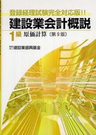 建設業会計概説１級 〈原価計算〉 （第９版）