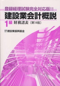 建設業会計概説１級 〈財務諸表〉 （第１４版）
