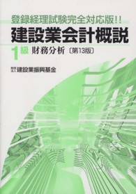 建設業会計概説１級 〈財務分析〉 （第１３版）