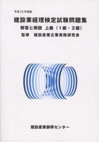 建設業経理検定試験問題集・解答と解説 〈上級（１級・２級）　平成２３年〉