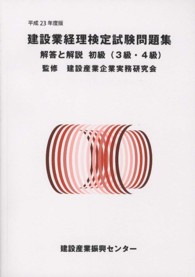 建設業経理検定試験問題集・解答と解説 〈初級（３級・４級）　平成２３年〉