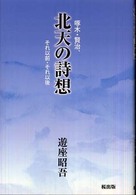 北天の詩想 - 啄木・賢治、それ以前・それ以後