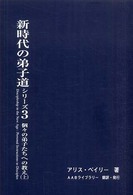 新時代の弟子道 〈シリーズ３〉