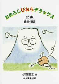 おのふじびおらデラックス （２０１５追伸付版）