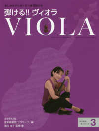 弾ける！！ヴィオラ - 楽しみながら身に付く練習曲付き はじめの１冊シリーズ