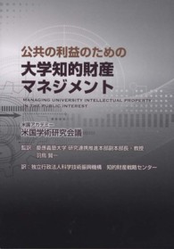 公共の利益のための大学知的財産マネジメント