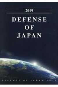 Ｄｅｆｅｎｓｅ　ｏｆ　Ｊａｐａｎ 〈２０１９〉 - ２０１９年版防衛白書英語版