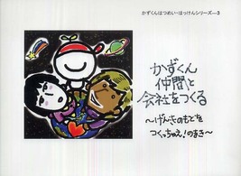 かずくん仲間と会社をつくる - げんきのもとをつくっちゃえ！のまき かずくんはつめい・はっけんシリーズ