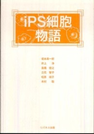 ｉＰＳ細胞物語