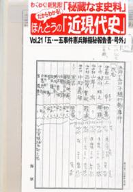 「五・一五事件憲兵隊極秘報告書・号外」 だからわかる！ほんとうの「近現代史」シリーズ