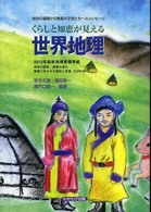 くらしと知恵が見える世界地理 - 地球の現場から教室の子どもたちへのメッセージ