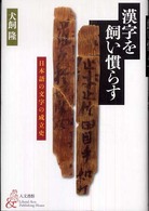 漢字を飼い慣らす―日本語の文字の成立史