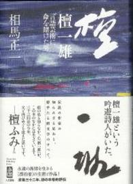 檀一雄 - 言語芸術に命を賭けた男