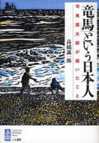 「竜馬」という日本人 - 司馬遼太郎が描いたこと