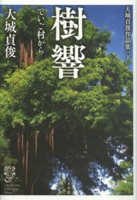 樹響　でいご村から―大城貞俊作品集〈下〉