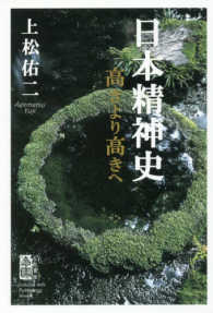 日本精神史 - 高きより高きへ