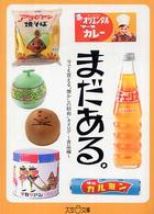 大空ポケット文庫<br> まだある。―今でも買える“懐かしの昭和”カタログ　食品編