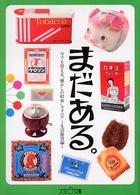 まだある。 〈生活雑貨編〉 - 今でも買える“懐かしの昭和”カタログ 大空ポケット文庫