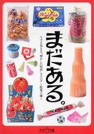 まだある。 〈駄菓子編〉 - 今でも買える“懐かしの昭和”カタログ 大空ポケット文庫