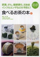 食べるお茶の本 〈２〉 美容と健康、お取り寄せ！シリーズ